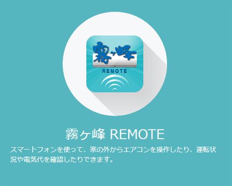 霧ヶ峰 REMOTEは三菱のエアコン霧ヶ峰をスマホと連携するアプリです。