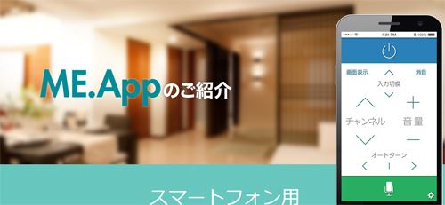 三菱の家電連携アプリ「ME.App」