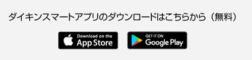 ダイキンのエアコンアプリはくAppStore（アップルストア）GoolePlay（グーグルプレイ）からダウンロード