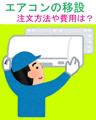 エアコンの移設について。工事業者を安い費用で探す方法