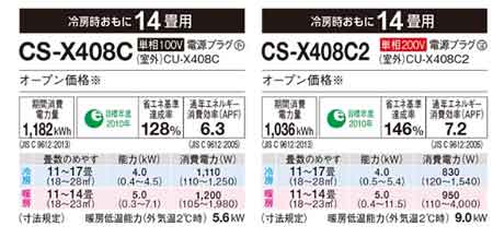 パナソニックエオリアXシリーズ14畳でおすすめのエアコン単相100V・・・CS-X409C・単相200V・・・CS-X409C2の仕様