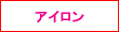 アイロンランキング関連