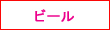 ビール関連