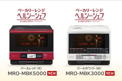 日立ベーカリーレンジ ヘルシーシェフ MRO-MBK5000・3000