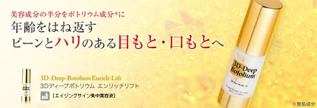 目元口元用美容液　3Dディープボトリウム エンリッチリフト　ドクターシーラボ