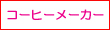 コーヒーメーカー・エスプレッソマシン関連