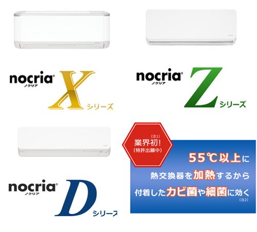 熱交換器（アルミフィン）加熱除菌ができる富士通nocriaノクリアXシリーズ・Zシリーズ・Dシリーズ