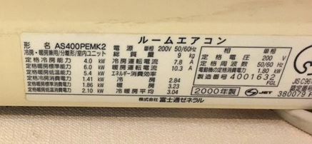 富士通のルームエアコン「シルフィードAS400PEMK2」型番表示