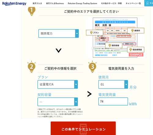 楽天でんき電気代シュミレーション方法