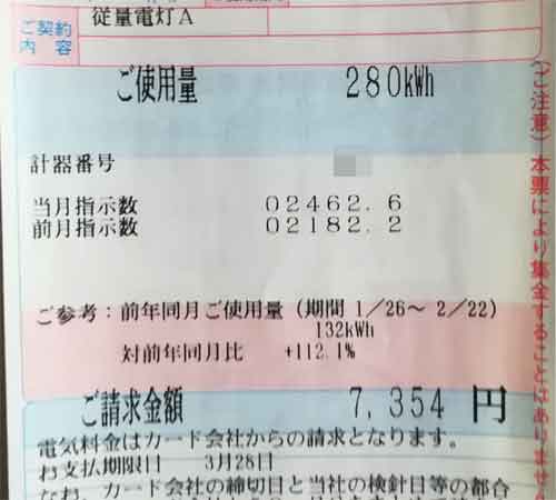 関西電力　従量電灯A　280kwhでは7,354円の電気代