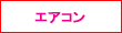 エアコンランキング関連