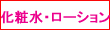 化粧水・ローション関連