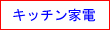 キッチン家電関連