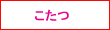 こたつランキング関連