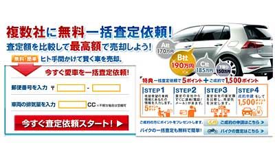 自動車買取金額査定・無料見積もり人気ランキングベスト5で査定チェック