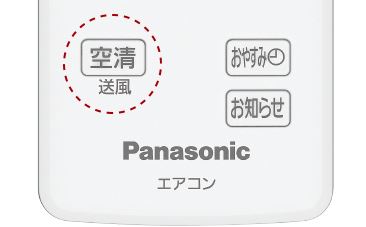 パナソニックXシリーズルームエアコン空気清浄用アクティブクリーンフィルターを動かす空気清浄（単独運転）リモコンボタン