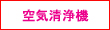 空気清浄機ランキング関連