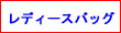 レディースバッグ関連