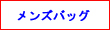 メンズバッグ関連