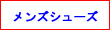 メンズシューズ関連