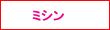 ミシンランキング関連