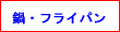 鍋フライパン関連