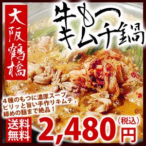 キムチ牛もつ鍋　送料無料