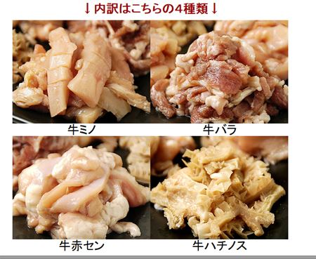 4種類の牛もつがミックス400ｇ（200ｇ×2）<br />
