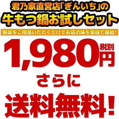 牛もつ鍋が税別1,980円送料無料！