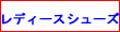 レディースシューズ関連