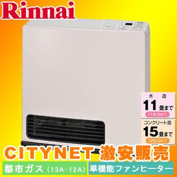 リンナイ ガスファンヒーター SRC-362E  パステルローズ　コンクリート造15畳