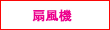 扇風機ランキング関連