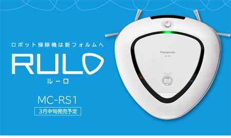 パナソニック　ロボット掃除機　RULOルーロ