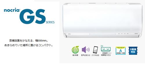 富士通の横幅スリムのエアコンGSシリーズ