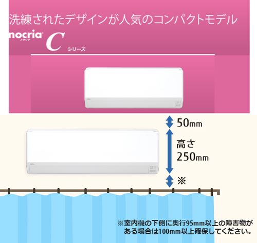 エアコンのスリムタイプ富士通のノクリアCシリーズ 高さ25センチ