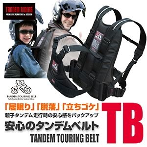 バイクツーリングで安心のタンデムベルト