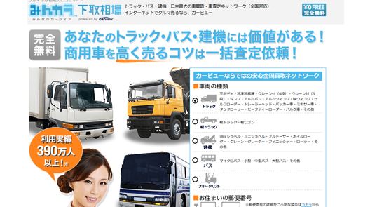 トラック・重機無料買取一括査定24時間ネットベスト3　相場や口コミまとめ