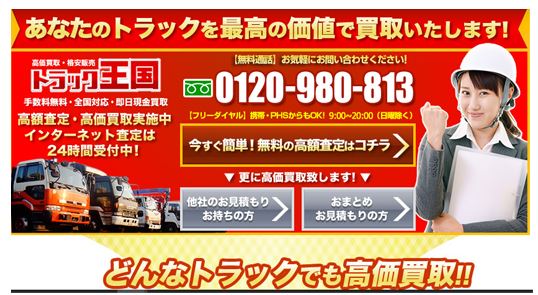 トラック・重機無料買取一括査定24時間ネットベスト3　相場や口コミまとめ