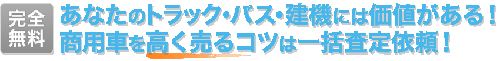 トラック・重機売却を髙く売るコツは一括査定に申し込むことこれで間違いない！