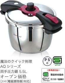 ワンダーシェフ　魔法のクイック料理 AQシリーズ　両手圧力鍋5.5L(AQDA55) 660077