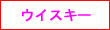 ウイスキー関連