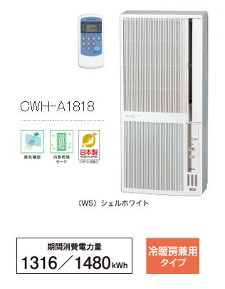 コロナ窓用ウインドエアコン冷暖房兼用CWH-A1818